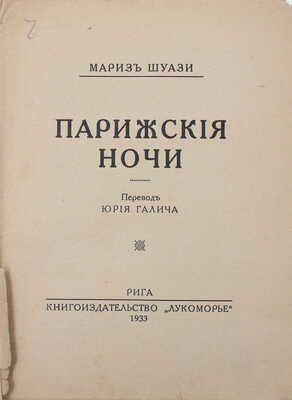 Шуази М. Парижские ночи / Пер. Юрия Галича. Рига: Кн-во «Лукоморье», 1933.